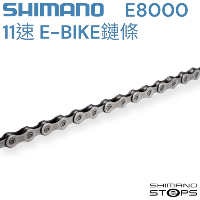 尚玲瓏百貨 SHIMANO CN-E8000-11 STEPS E8000 11速 超窄式 E-BIKE 鏈條114目