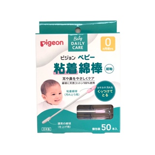 [現貨] 日本 Pigeon 貝親 嬰兒用 棉花棒 含橄欖油 沾黏性 50入 嬰兒 新生兒 寶寶 帶油 帶黏性 細軸