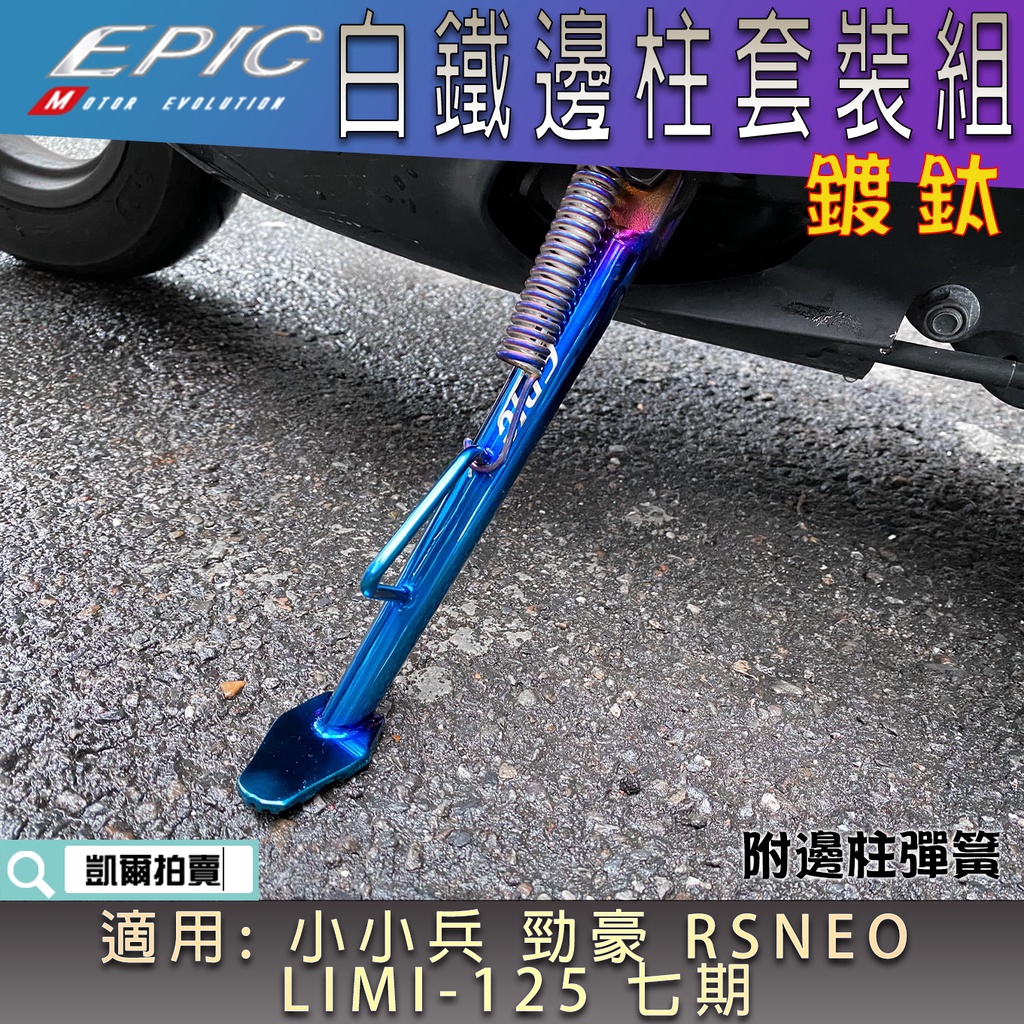EPIC |  白鐵 鍍鈦 邊柱套裝 側柱 邊柱 邊柱彈簧 適用 VINOORA  勁豪 RSNEO LIMI 125