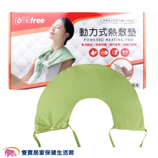 嬰兒棒 Comefree 乾濕兩用熱敷墊 58x34cm CF-2281P 微調型肩用 半弧形電熱毯電毯