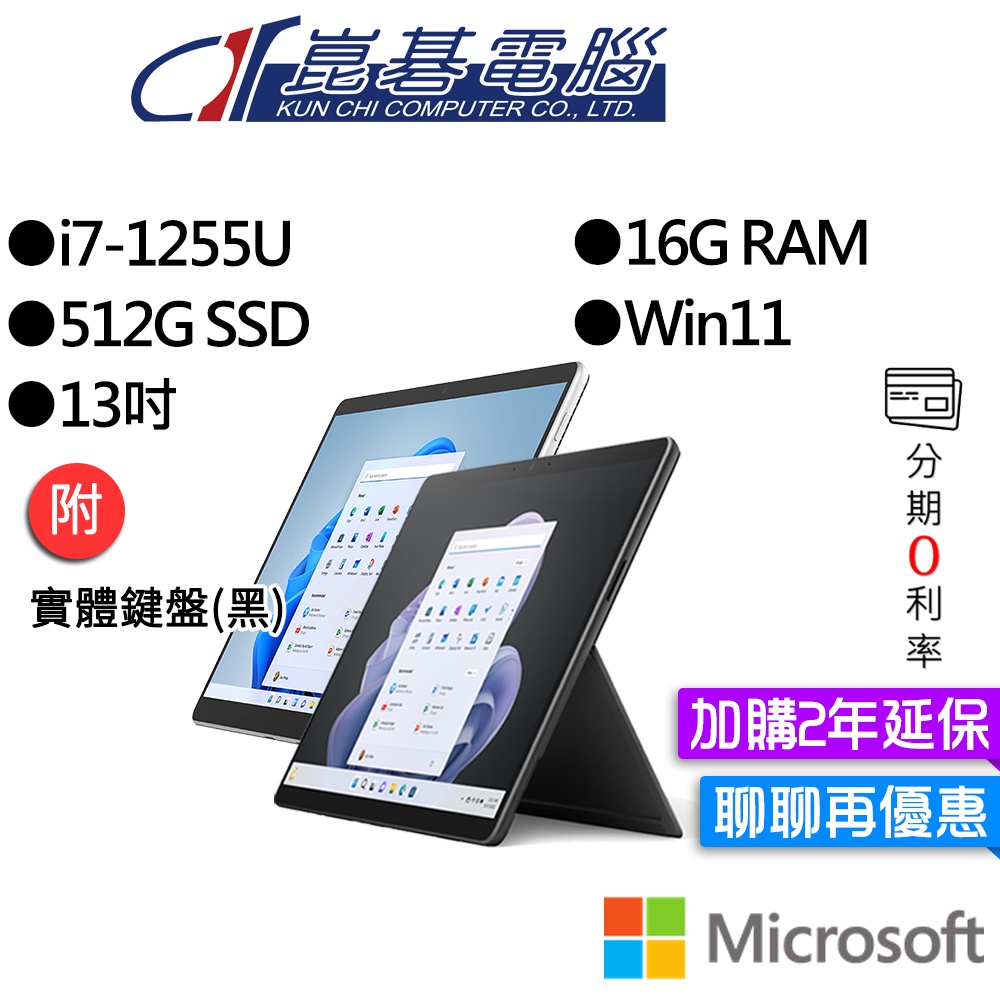 Microsoft 微軟 Surface Pro 9 I7/16G/512G 13吋 平板筆電(主機+無槽鍵盤)組