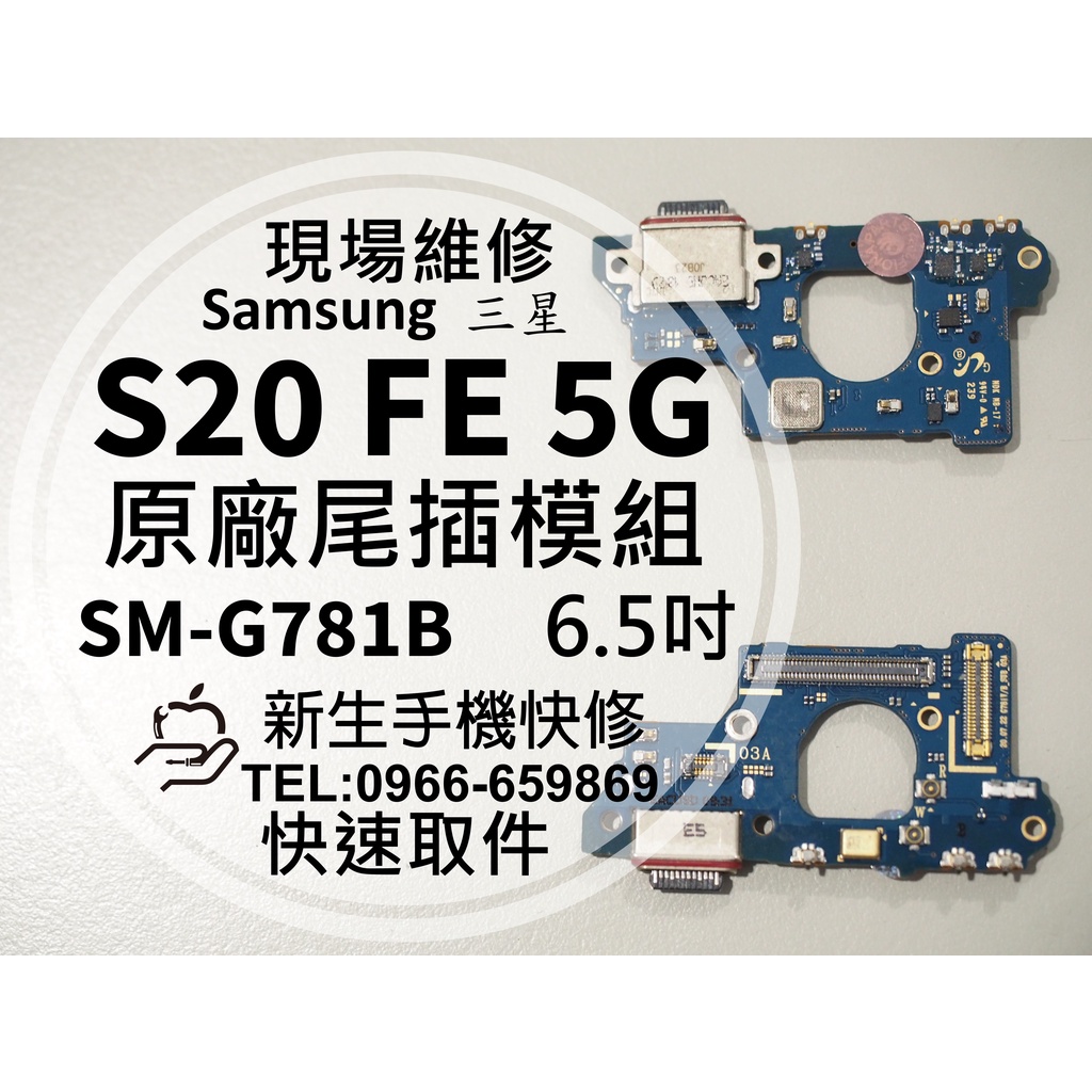 【新生手機快修】三星 S20 FE 充電尾插模組 G781B 接觸不良 無法充電 傳輸 排線 充電孔 S20FE 維修