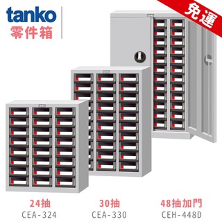 【天鋼】 CEA-324 CEA-330 CEH-324 CEH-448 零件櫃 零件箱 收納櫃 物料櫃 零件分類櫃