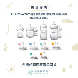 【蘋果樹藥局】PHILIPS AVENT 非水貨 親乳感防脹氣 玻璃/PP 奶瓶/奶嘴 120-260ml