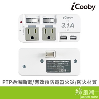 iCooby PW4 二開二插高溫斷電雙USB擴充座 壁插 1650W 過載防護 BSMI 防雷突波