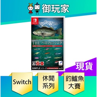 【御玩家】NS Switch 休閒系列 Vol.3 釣鱸魚大賽 簡中日文版 現貨