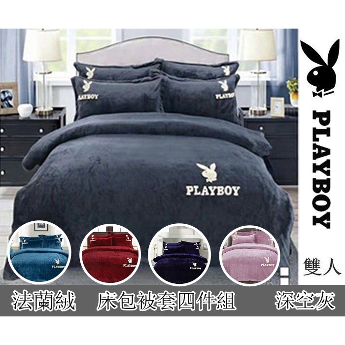‼️現貨【PLAYBOY-多色可挑】法蘭絨素色雙人床包被套四件組~~保暖必備~
