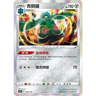○白嘿熊卡牌● 青銅鐘 閃卡 全國圖鑑No.437 天地萬物 寶可夢卡牌中文PTCG