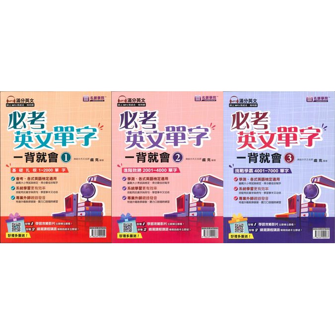 名師學院 必考英文單字一背就會 1、2、3。1~2000單字 2001~4000單字 4001~7000單字 滿分英文線上MP3●大書局 快速出貨 您升學的好夥伴!