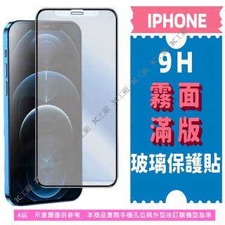 霧面 滿版保護貼 iPhone 15 16 14 13 12 Pro Max