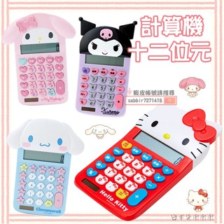 日本正版 電子計算機 kitty 凱蒂貓 美樂蒂 大耳狗 庫洛米 12位元 太陽能 計算機 大螢幕 事務 立體圖案 大臉