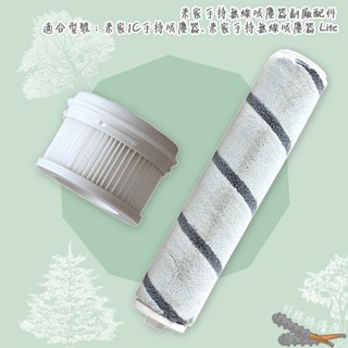 好棒棒優選 米家 手持無線吸塵器 Lite 1C 吸塵器 濾網 濾芯 滾刷 主刷 小米 SCWXCQ02ZHM