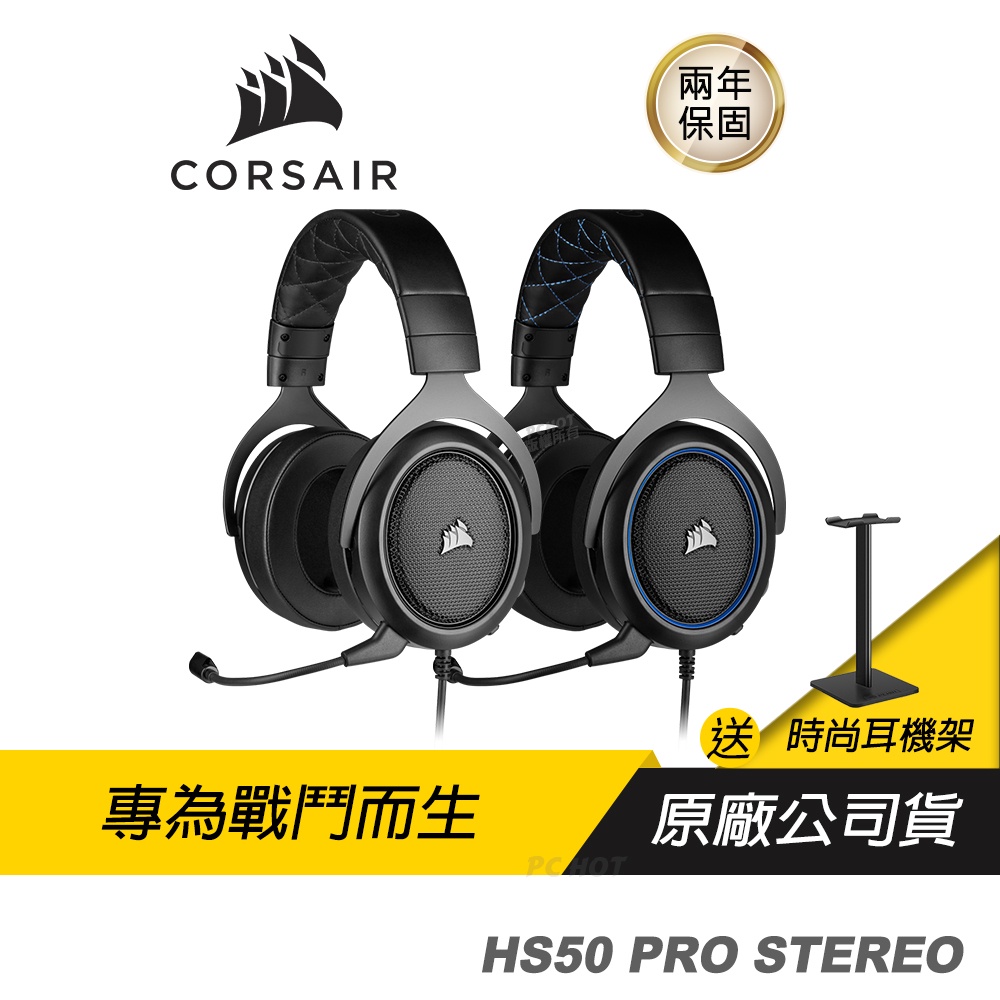 CORSAIR 海盜船 HS50 PRO STEREO 電競耳機 耳機麥克風 兼容多平台/非凡聲效/50mm驅動