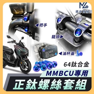 【現貨➠附發票】MMBCU 龍頭螺絲 MMBCU 車把螺絲 正鈦螺絲 把手螺絲 油杯蓋螺絲 MMBCU 曼巴 龍頭