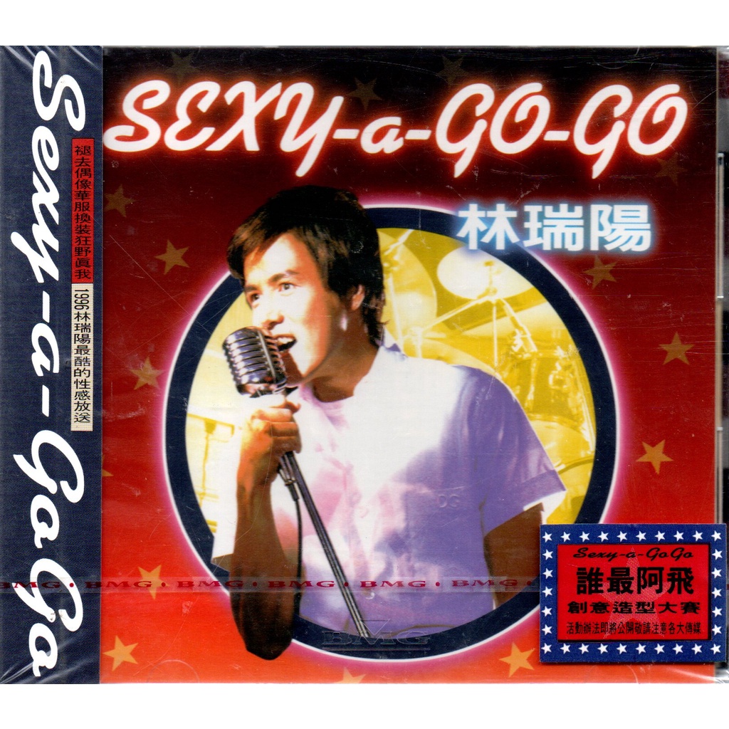 林瑞陽 Sexy-a-GoGo 全新未拆封 CD 再生工場1 03