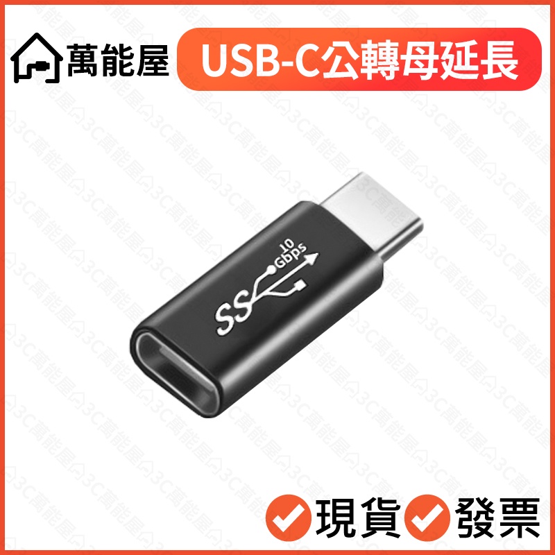 USB-C 10Gbps 公對母 延長頭 快充 傳輸 Type-C typec 蘋果 安卓 轉接頭