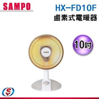 【新莊信源】SAMPO聲寶10吋鹵素電暖器 HX-FD10F
