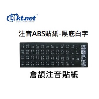 【CCA】kt.net 廣鐸 注音 ABS 貼紙 黑底白字 倉頡 注音符號 中英文 鍵盤貼紙