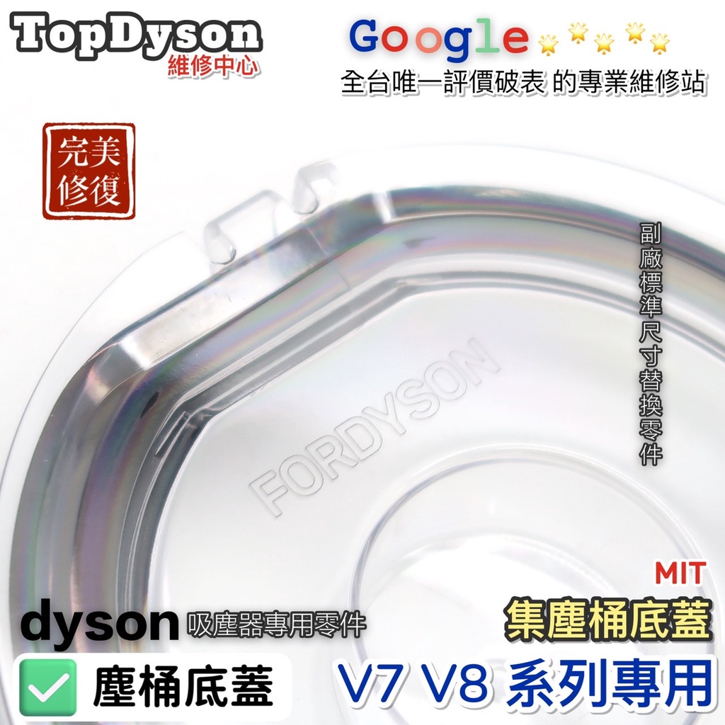 戴森零件 專配 Dyson V7 V8 桶蓋 底蓋 集塵蓋 台灣製造 專用替換零件完美結合 TopDyson專業維修中心