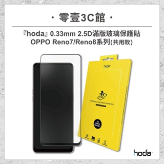 『hoda』OPPO Reno7/Reno8系列 共用款 0.33mm 2.5D滿版玻璃保護貼 手機玻璃貼 手機保護貼