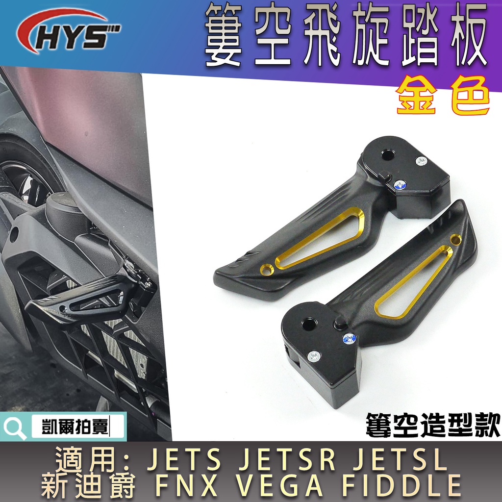 HYS 金色 簍空 飛旋踏板 飛炫踏板 腳踏板 適用 JETS SR SL 新迪爵 FNX FIDDLE VEGA