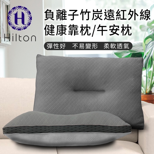 Hilton 希爾頓負離子竹炭遠紅外線健康靠枕/午安枕(B0952-S)/靠枕/竹炭/負離子/午安枕/枕頭