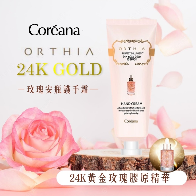 【韓國COREANA】 24K黃金玫瑰安瓶護手霜 50ml/條