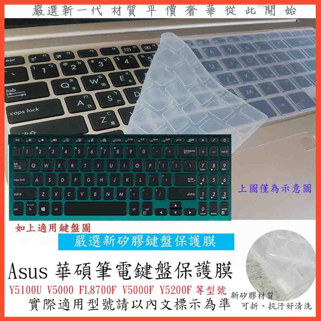 2入下殺 華碩 ASUS Y5100U V5000 FL8700F V5000F Y5200F 鍵盤保護套 鍵盤保護膜