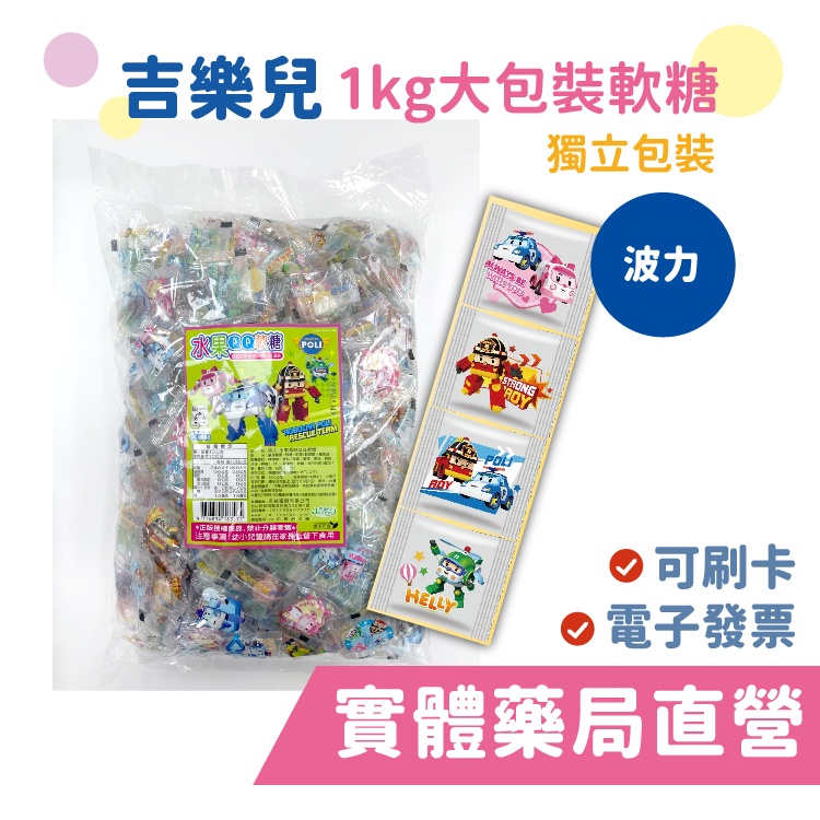 吉樂兒 波力QQ軟糖 1kg 大包裝 獨立包裝 水果軟糖 禾坊藥局親子館