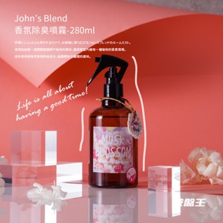 2F16【John's Blend香氛除臭噴霧-280ml】室內香氛噴霧 車用芳香 櫻花麝香 含羞草 日本正品