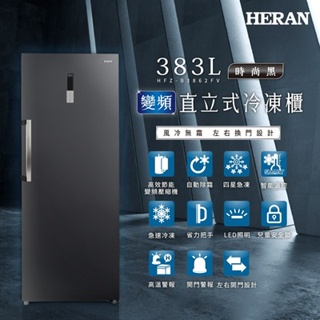 《好樂家》全新品【禾聯 HERAN】HFZ-B3862FV 383L 智能溫控 高效變頻 風冷無霜 直立冷凍櫃