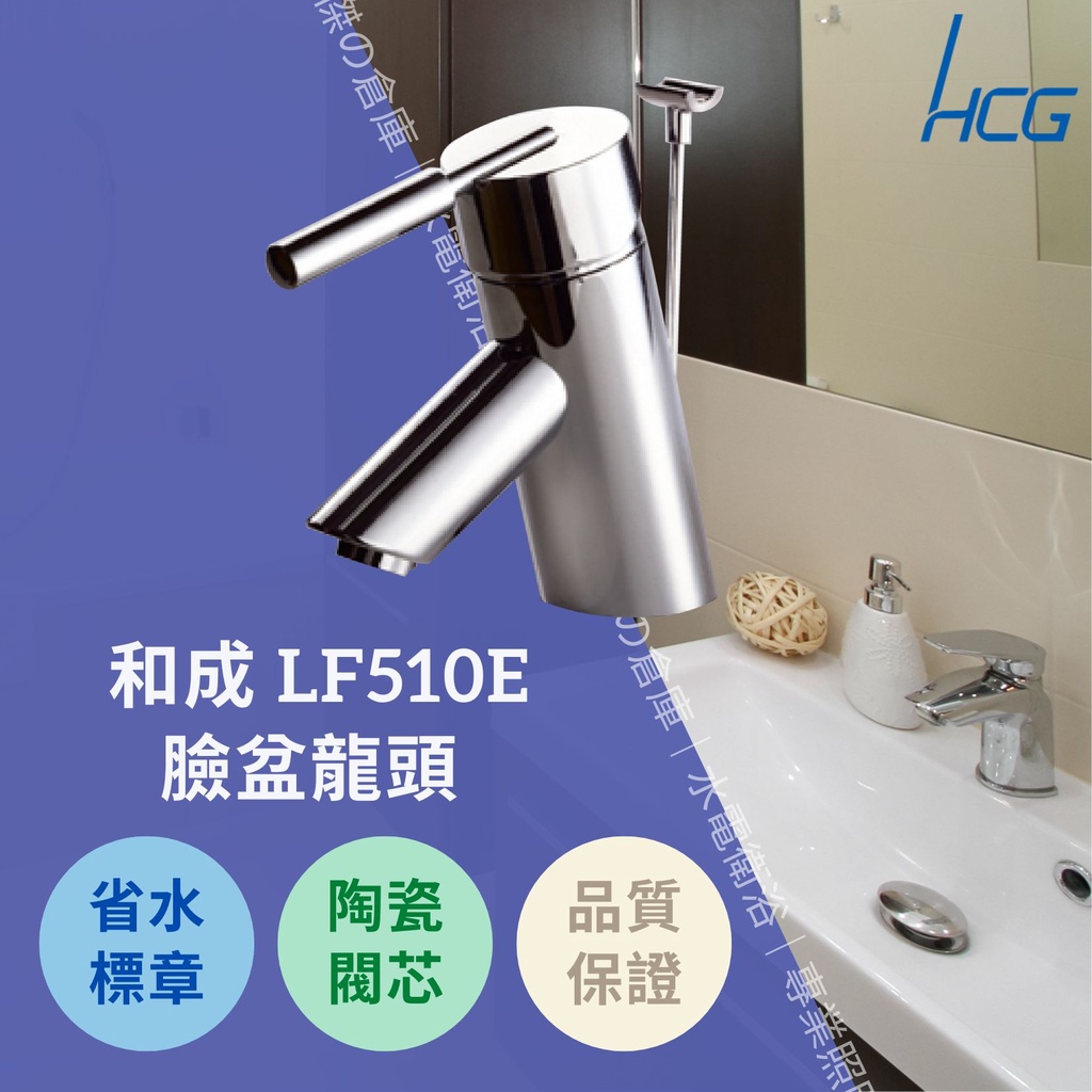 HCG和成 水龍頭 LF510E 臉盆龍頭