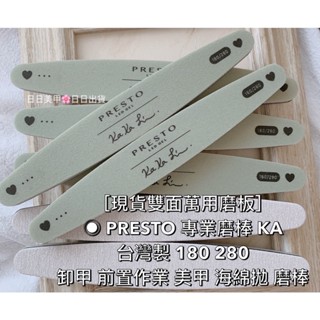 KA雙面［現貨雙面萬用磨板］◉ PRESTO 專業磨棒 臺灣製 180 280 卸甲前置作業美甲 海綿拋 磨棒美甲