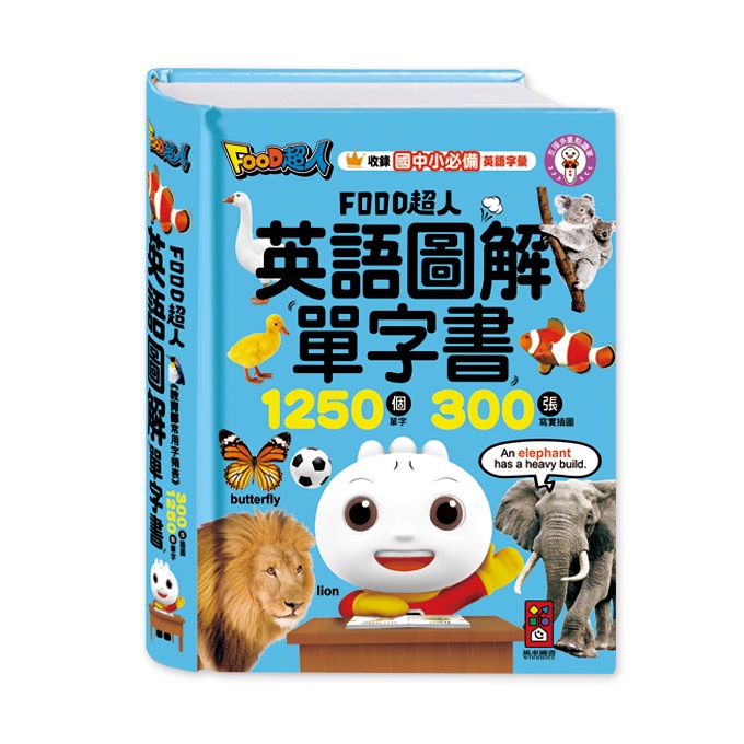 【愛子園】風車      FOOD超人英語圖解單字書      定價320元【有現貨】【支援多重點讀筆】