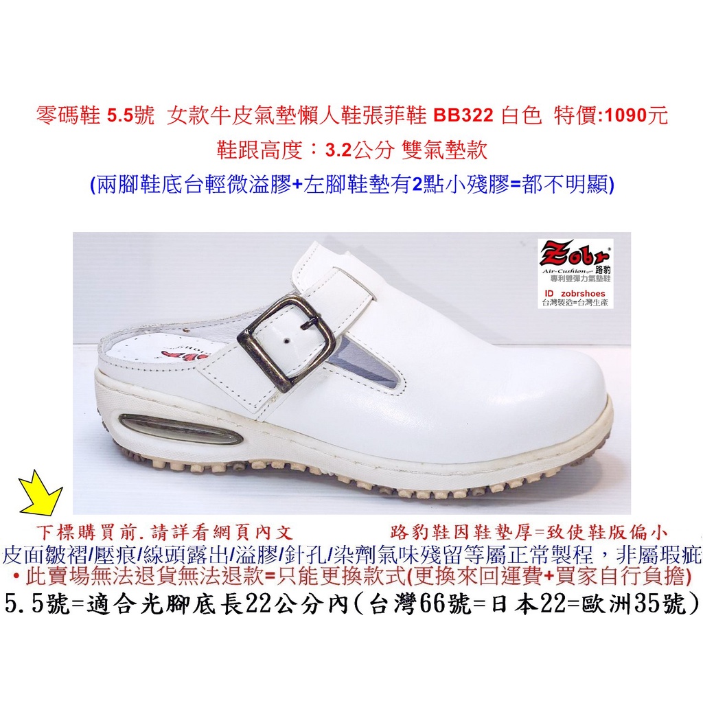 ZOBR 零碼鞋 5.5號 路豹 女款牛皮氣墊懶人鞋 張菲鞋 BB322 白色 特價:1090元(BB系列) 雙氣墊款