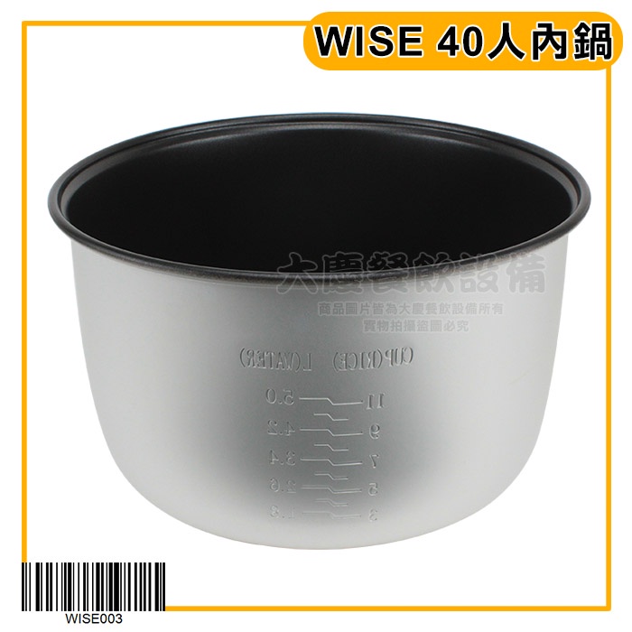 wise 40人內鍋 (c138-40/內鍋) 商用煮飯鍋內鍋 wise內鍋 (原廠內鍋) 煮飯鍋內鍋 防焦墊 大慶㍿