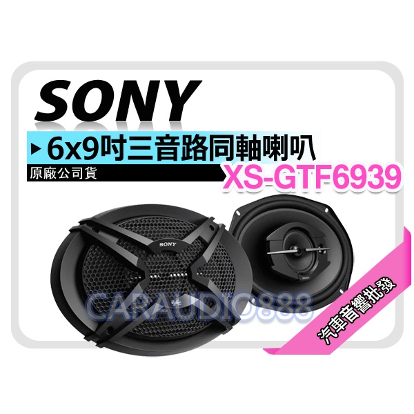 【提供七天鑑賞】SONY XS-GTF6939 6*9吋 三音路同軸喇叭 6x9吋 3音路 車用喇叭 420W