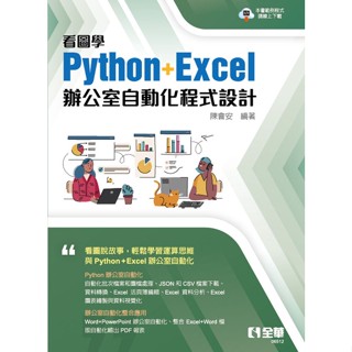 【大享】 看圖學Python+Excel辦公室自動化程式設計 9786263283695 全華  06512 480【大享電腦書店】