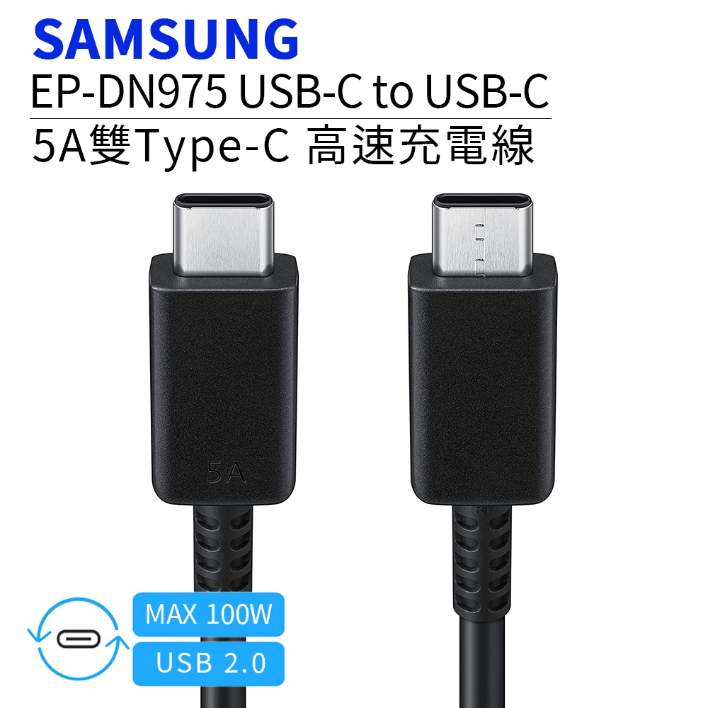 【原廠平輸】Samsung三星 雙Type-C(USB-C) 5A高速原廠傳輸線 傳輸線 充電線 (EP-DN975)