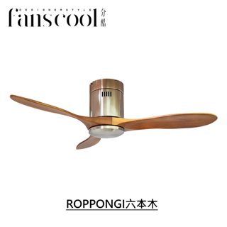 【分酷fanscool】42/52吋ROPPONGI六本木 DC三葉吸頂空調扇－砂鎳色＋深木紋葉片 燈飾燈具 循環扇