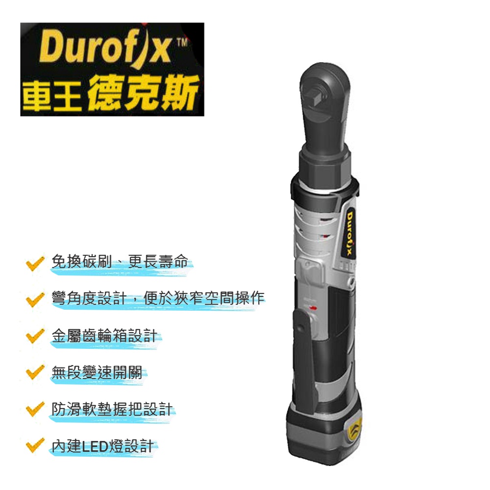 車王 德克斯 durofix 12V 無刷 馬達 1/2" 棘輪扳手 RW1213-4 RW 1213-4 公司貨