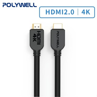 【POLYWELL】 HDMI線 2.0版 /4K 60Hz UHD HDMI 傳輸線 工程線 1米~8米【JC科技】