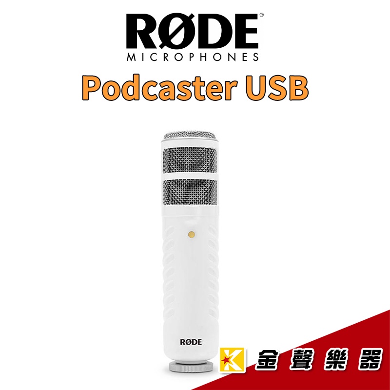 RODE Podcaster USB 動圈式麥克風 直播適用【金聲樂器】