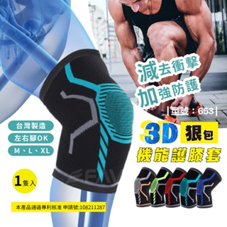 【FAV】3D防護護膝-1隻入/現貨/台灣製/跑步/膝蓋保護/護膝套/型號:653