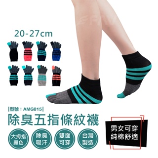 【FAV】除臭五指條紋襪-1雙 / 台灣製 / 純棉 / 五趾襪 / 兒童襪 / 精梳棉 / AMG815