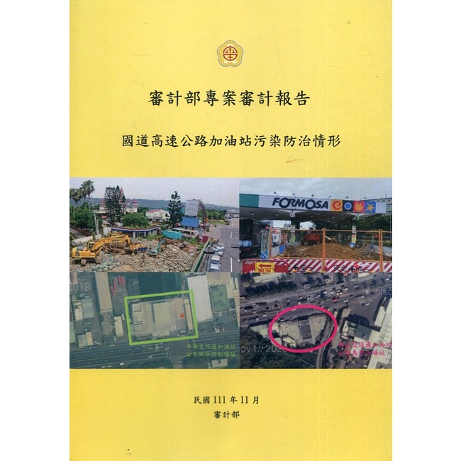 審計部專案審計報告：國道高速公路加油站污染防治情形