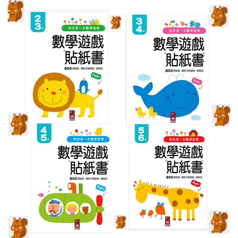 🐿️免運🐿️ 我的第一本數學啟蒙貼紙遊戲書2-3歲 3-4歲 4-5歲 5-6歲 數量大小顏色形狀邏輯配對分類 數學學習