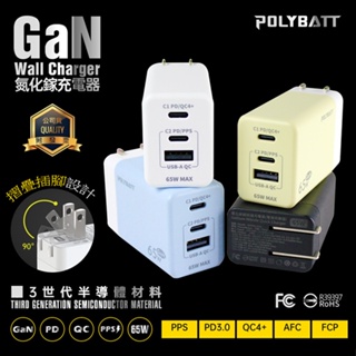 POLYBATT GaN 65W 氮化鎵超快速充電器 GAN05 PD/QC快充 Type-C 快充頭 旅充頭 折疊插頭