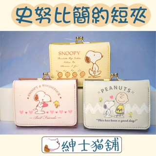 【紳士貓舖】正版 Snoopy 史努比 查理 雞 短夾 日本進口 口金包 小巧 輕薄 零錢 卡片 鈔票 迷你 鈕釦 現貨