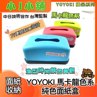【小J小舖】YOYOKI馬卡龍色系純色面紙盒(三種顏色可選：海洋藍/水蜜桃紅/蒂芬妮綠) F22-2284